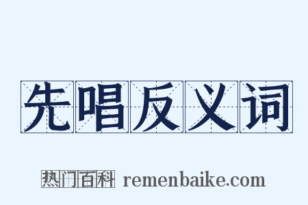 先唱反义词是什么意思的图片
